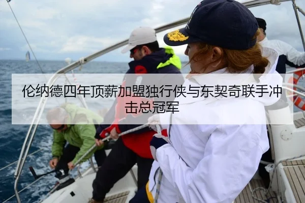 伦纳德四年顶薪加盟独行侠与东契奇联手冲击总冠军