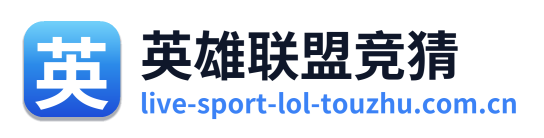 英雄联盟竞猜